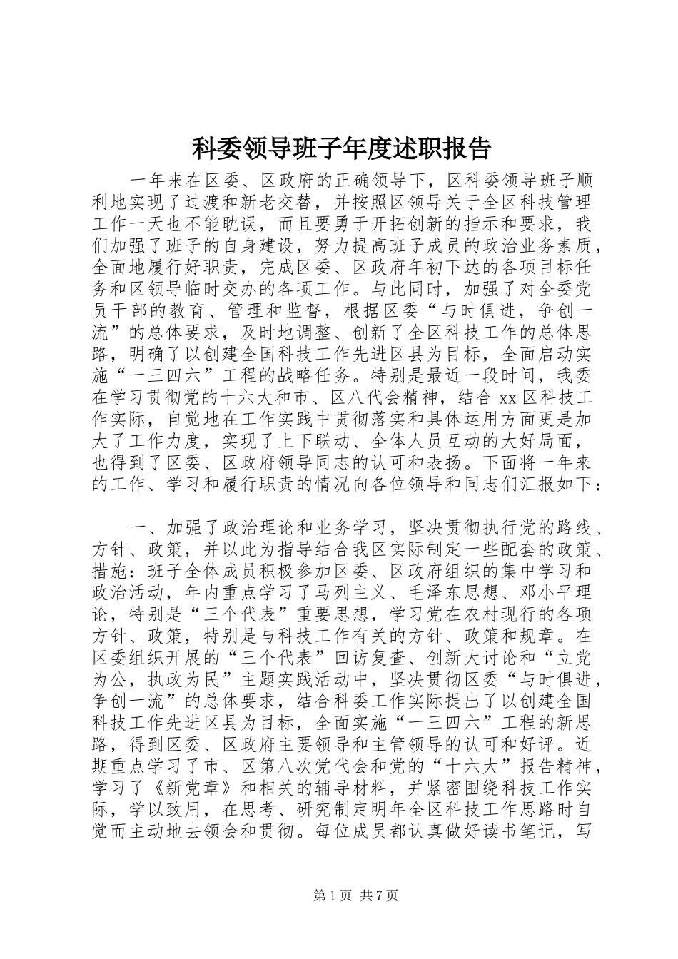 科委领导班子年度述职报告_第1页