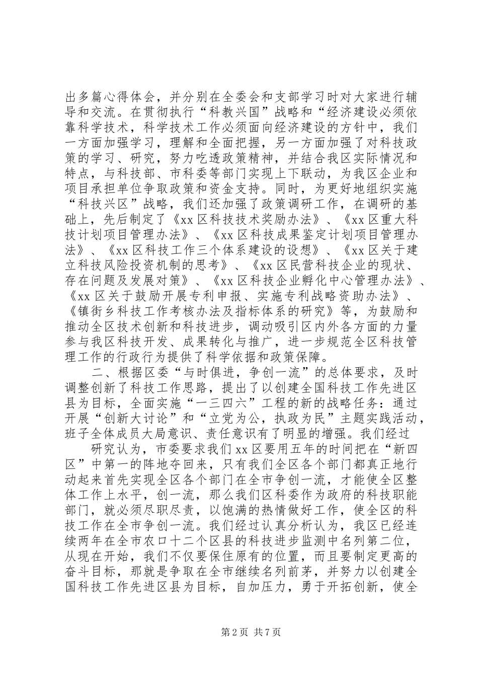 科委领导班子年度述职报告_第2页