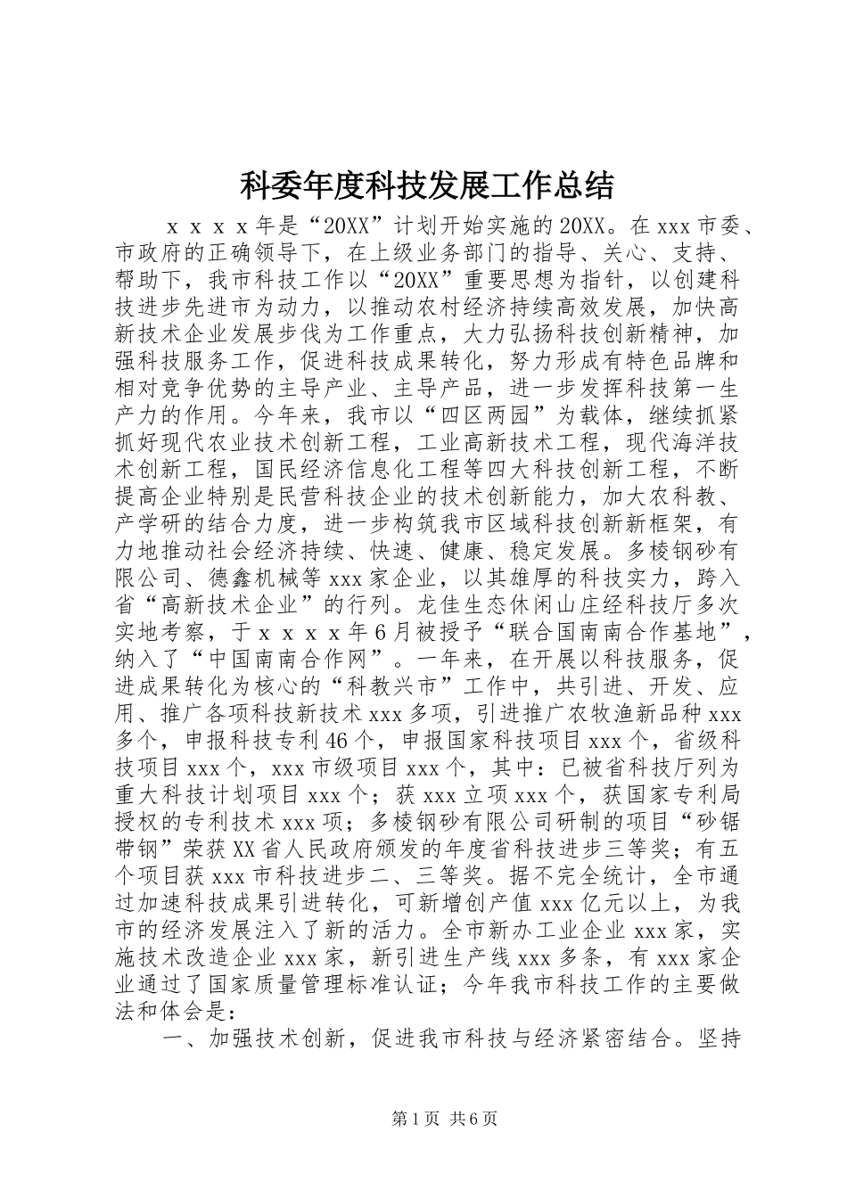 科委年度科技发展工作总结_第1页