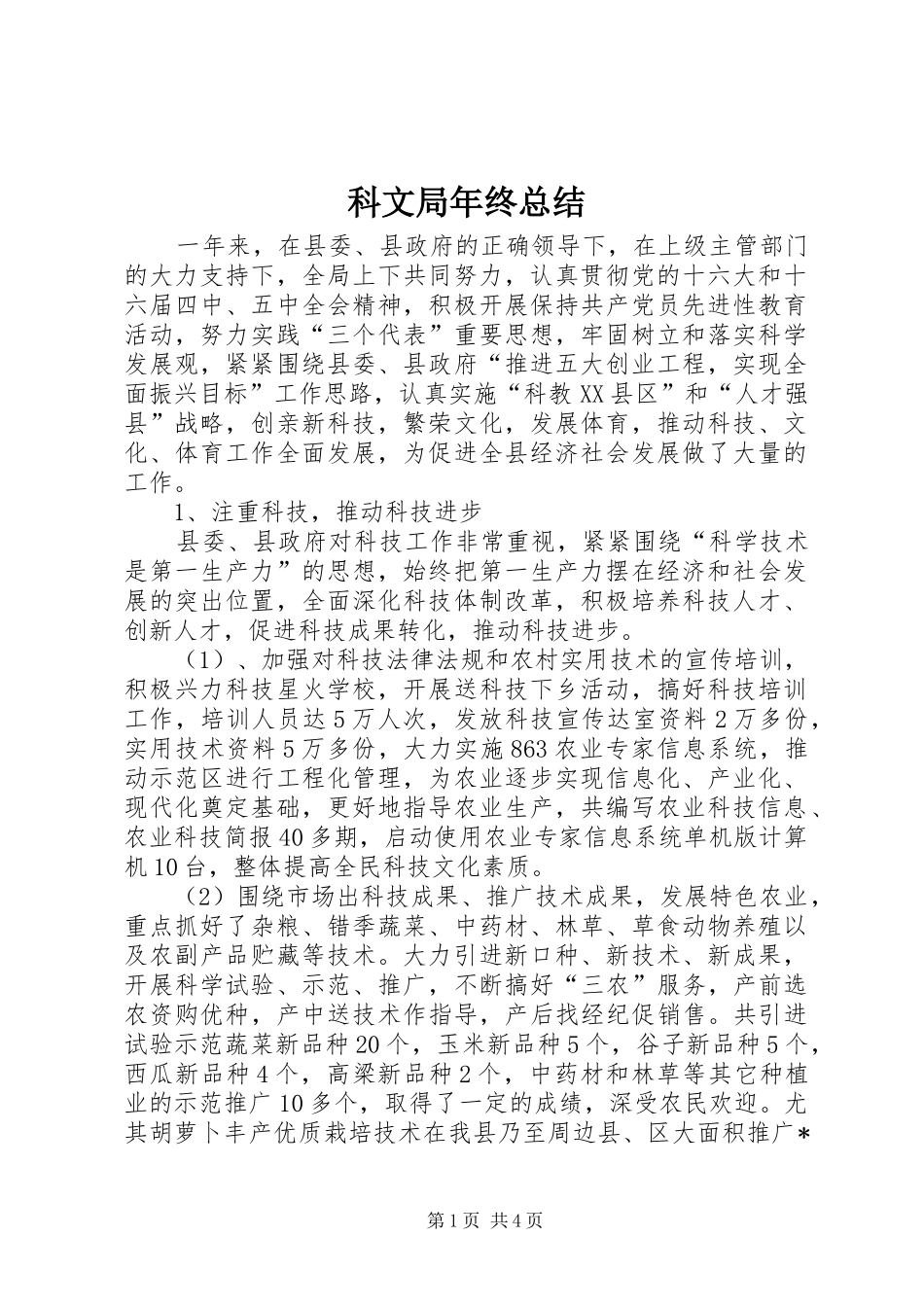 科文局年终总结_第1页