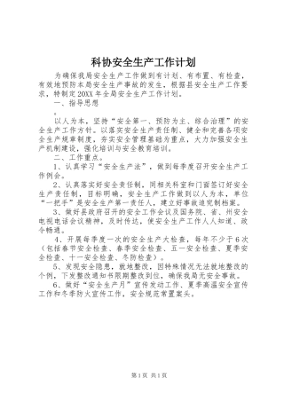科协安全生产工作计划