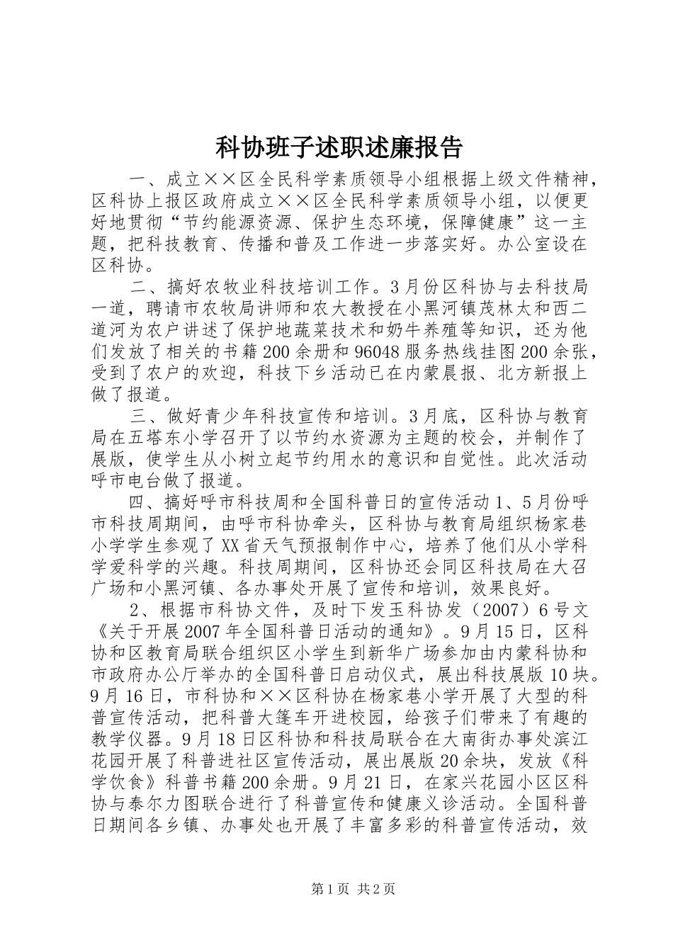 科协班子述职述廉报告_第1页