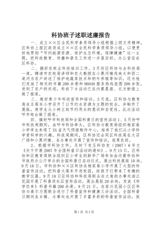 科协班子述职述廉报告