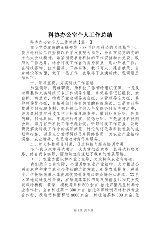 科协办公室个人工作总结