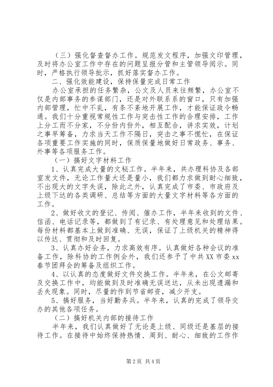 科协办公室个人上半年工作总结范文_第2页