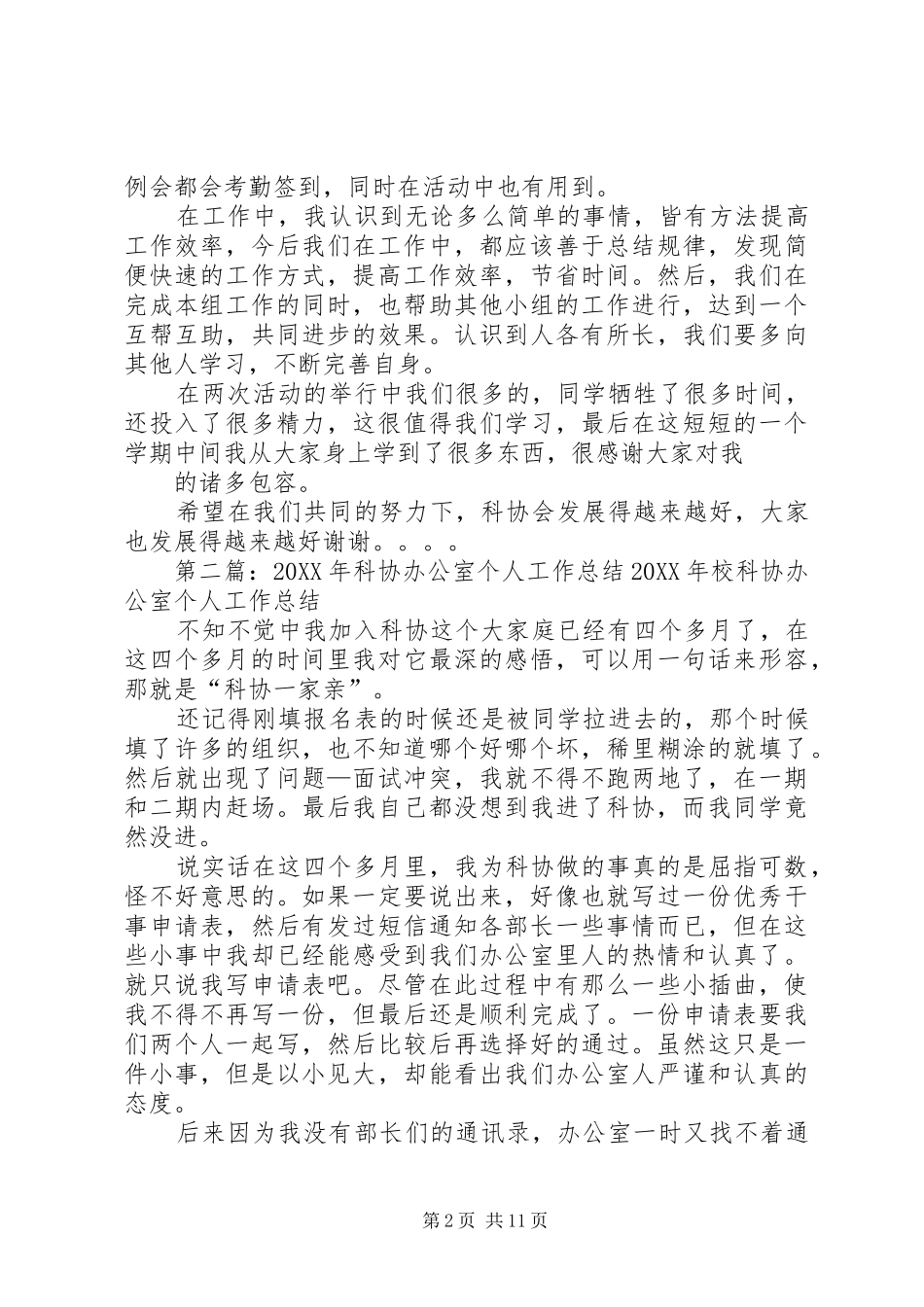 科协办公室个人总结_第2页