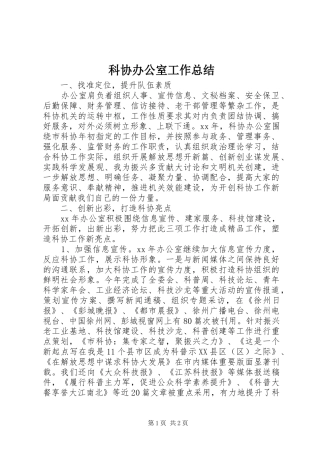 科协办公室工作总结