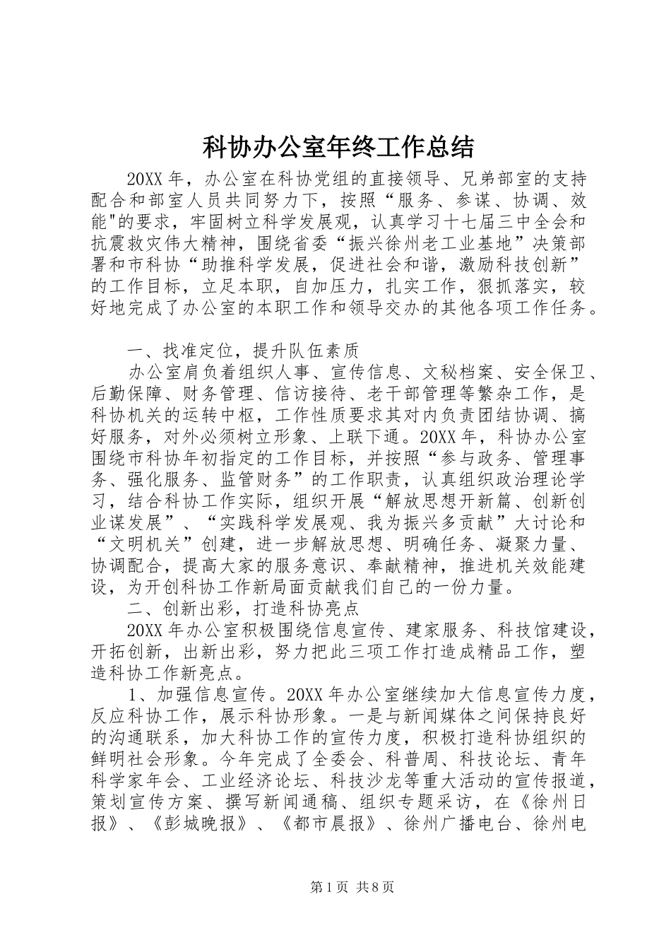 科协办公室年终工作总结_第1页