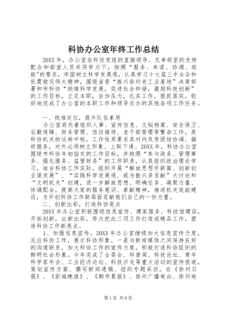 科协办公室年终工作总结