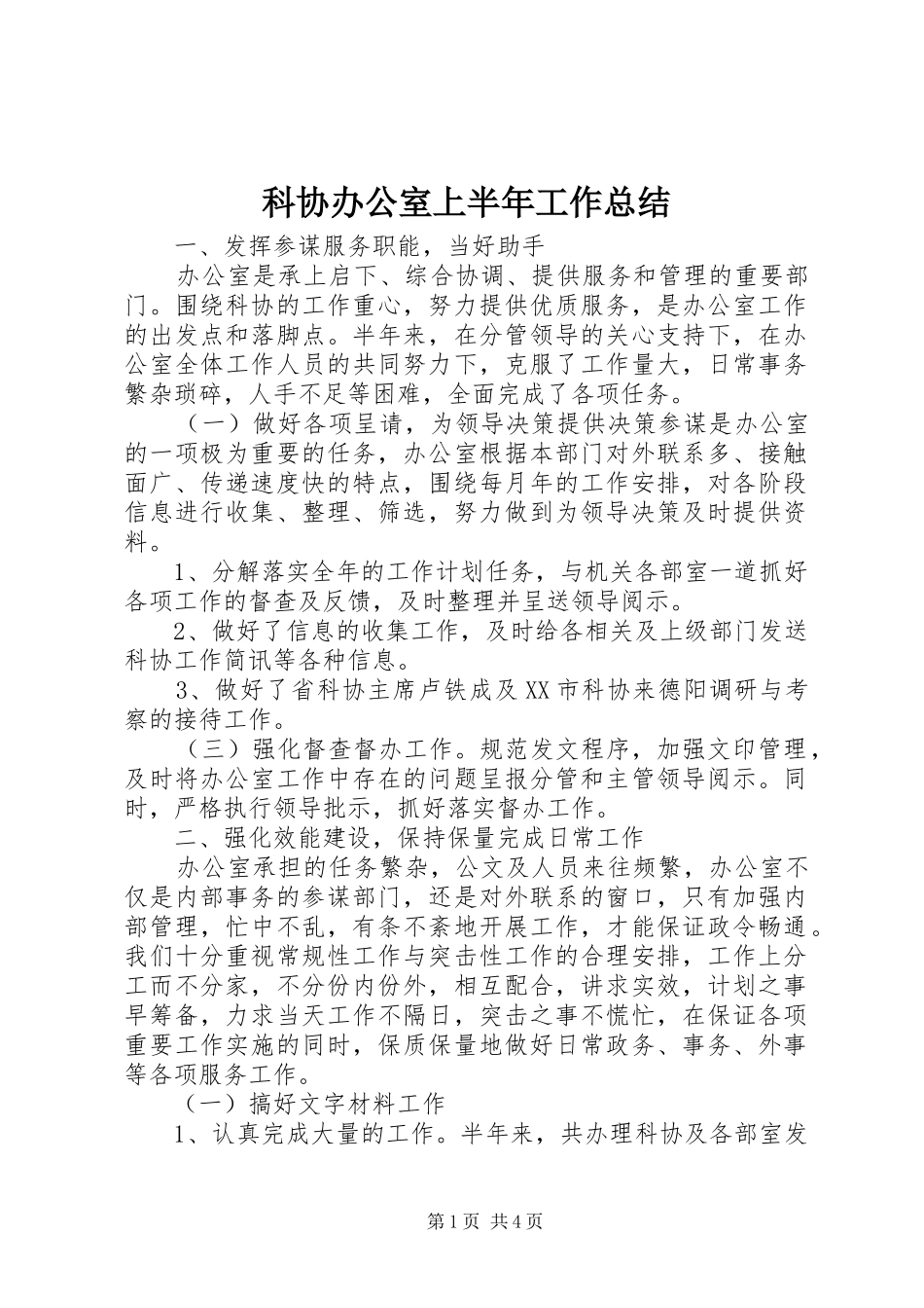 科协办公室上半年工作总结_第1页