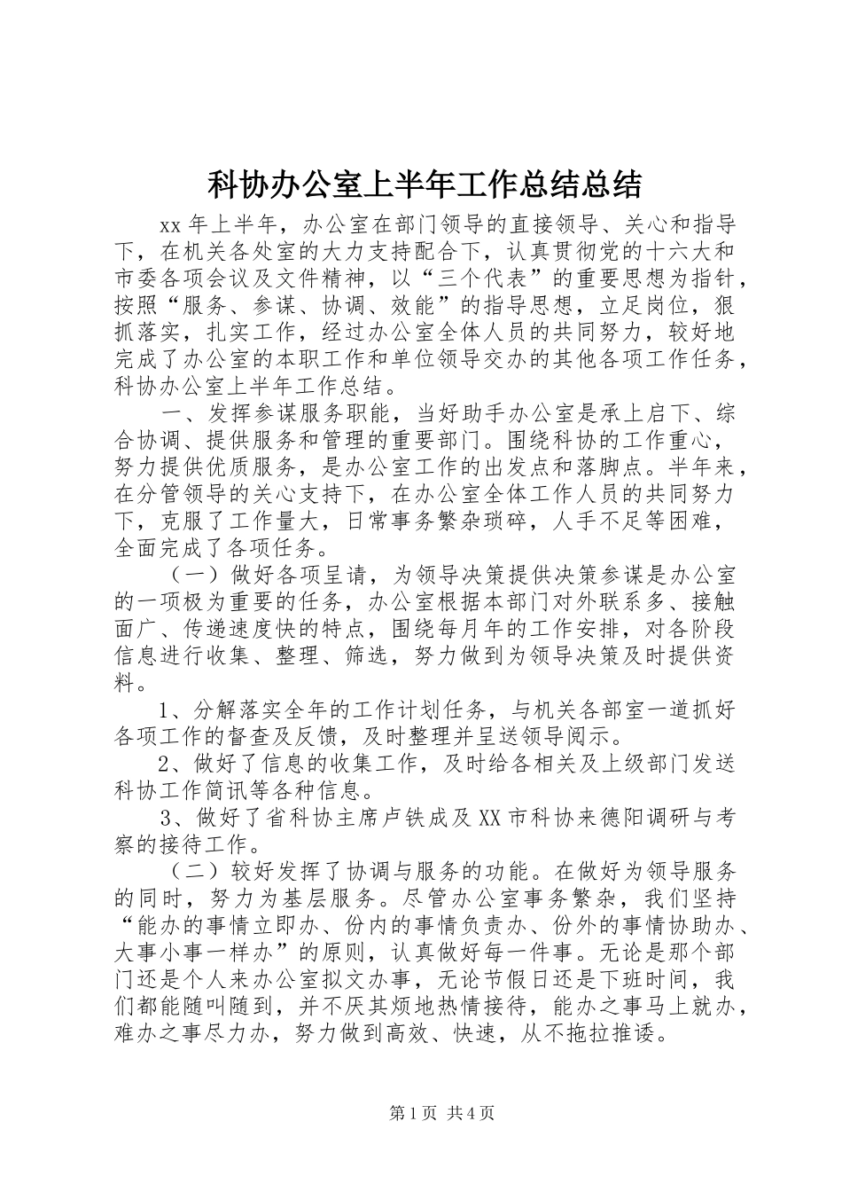 科协办公室上半年工作总结总结_第1页