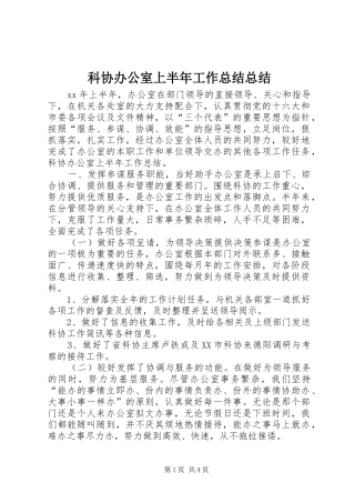 科协办公室上半年工作总结总结
