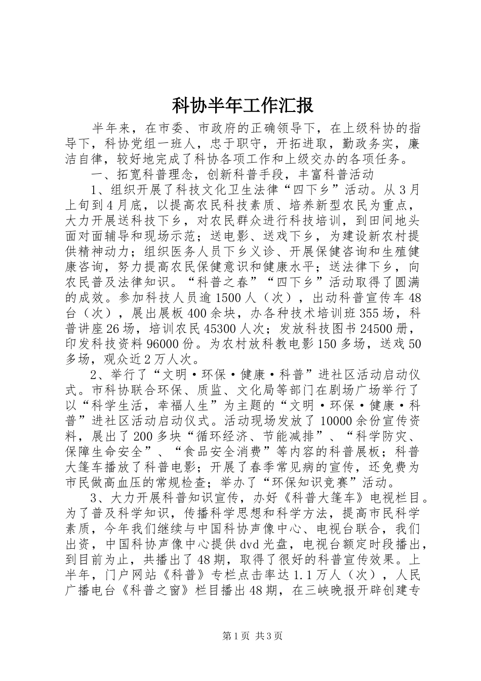 科协半年工作汇报_第1页