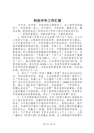 科协半年工作汇报