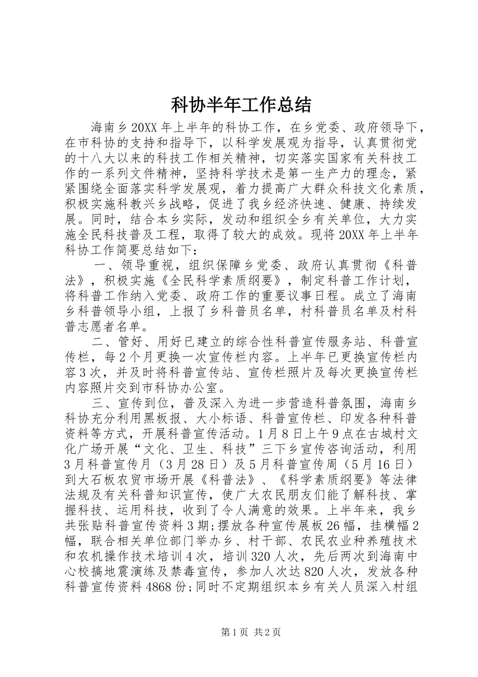 科协半年工作总结_第1页