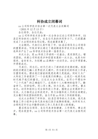科协成立闭幕词