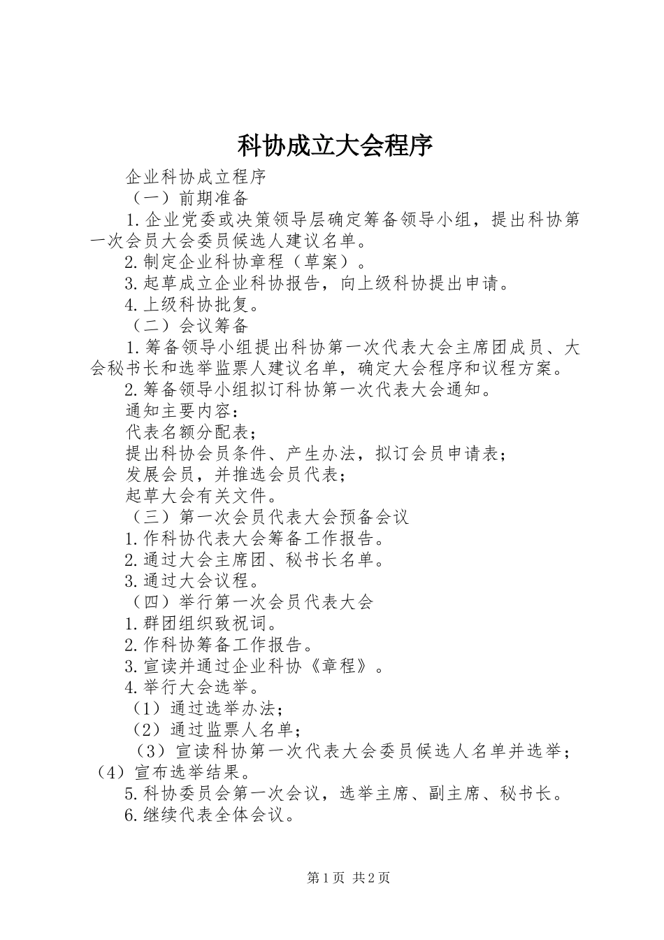 科协成立大会程序_第1页