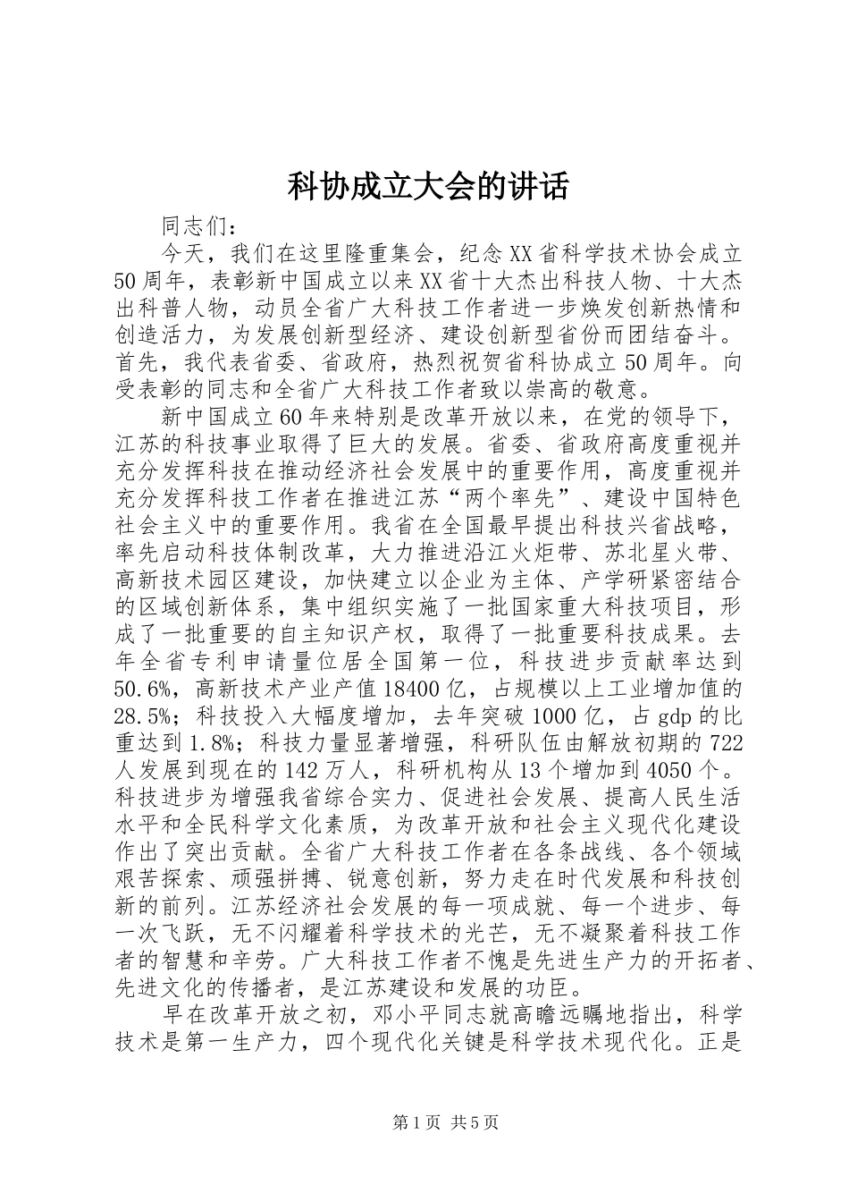 科协成立大会的致辞_第1页