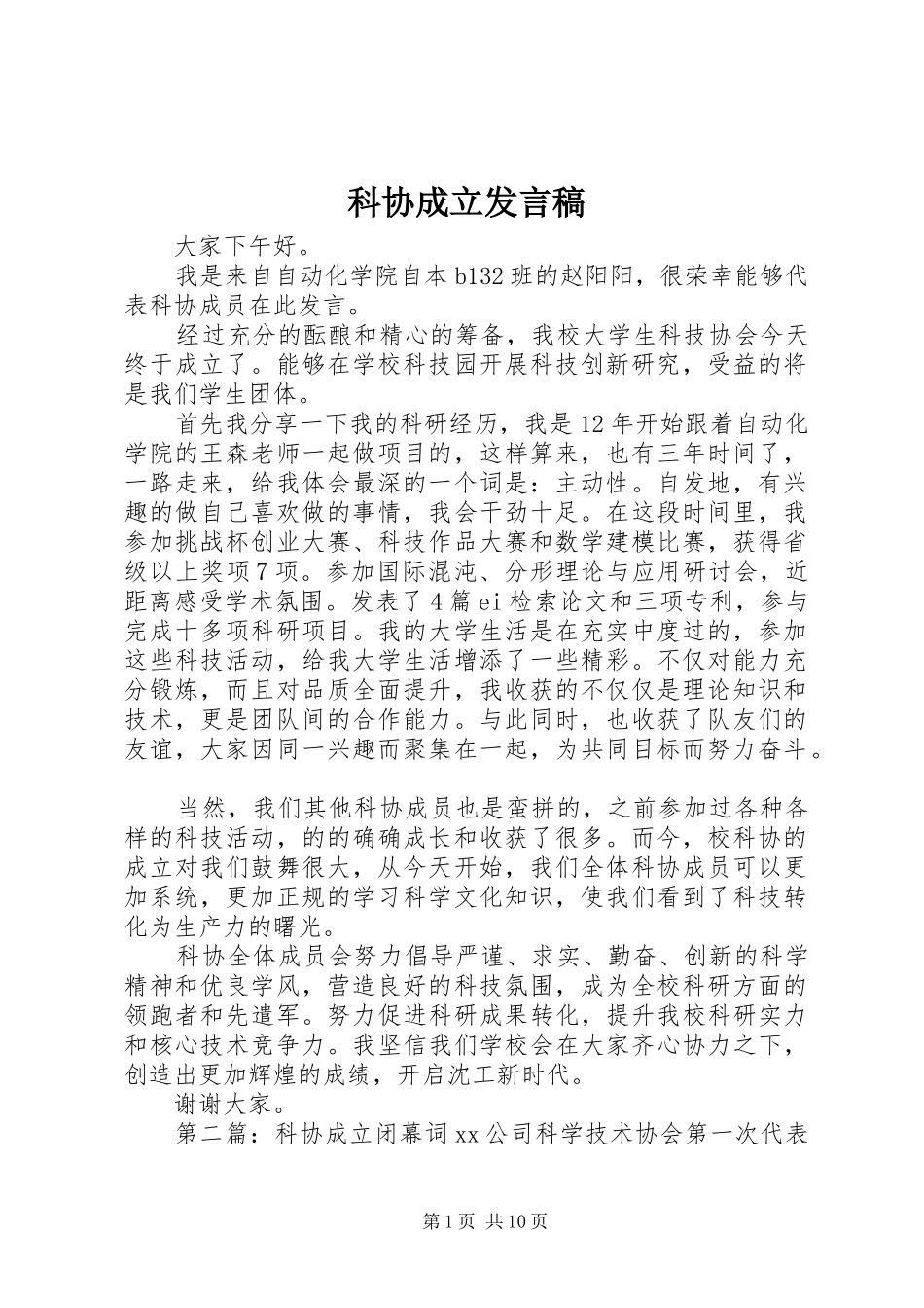 科协成立讲话稿_第1页