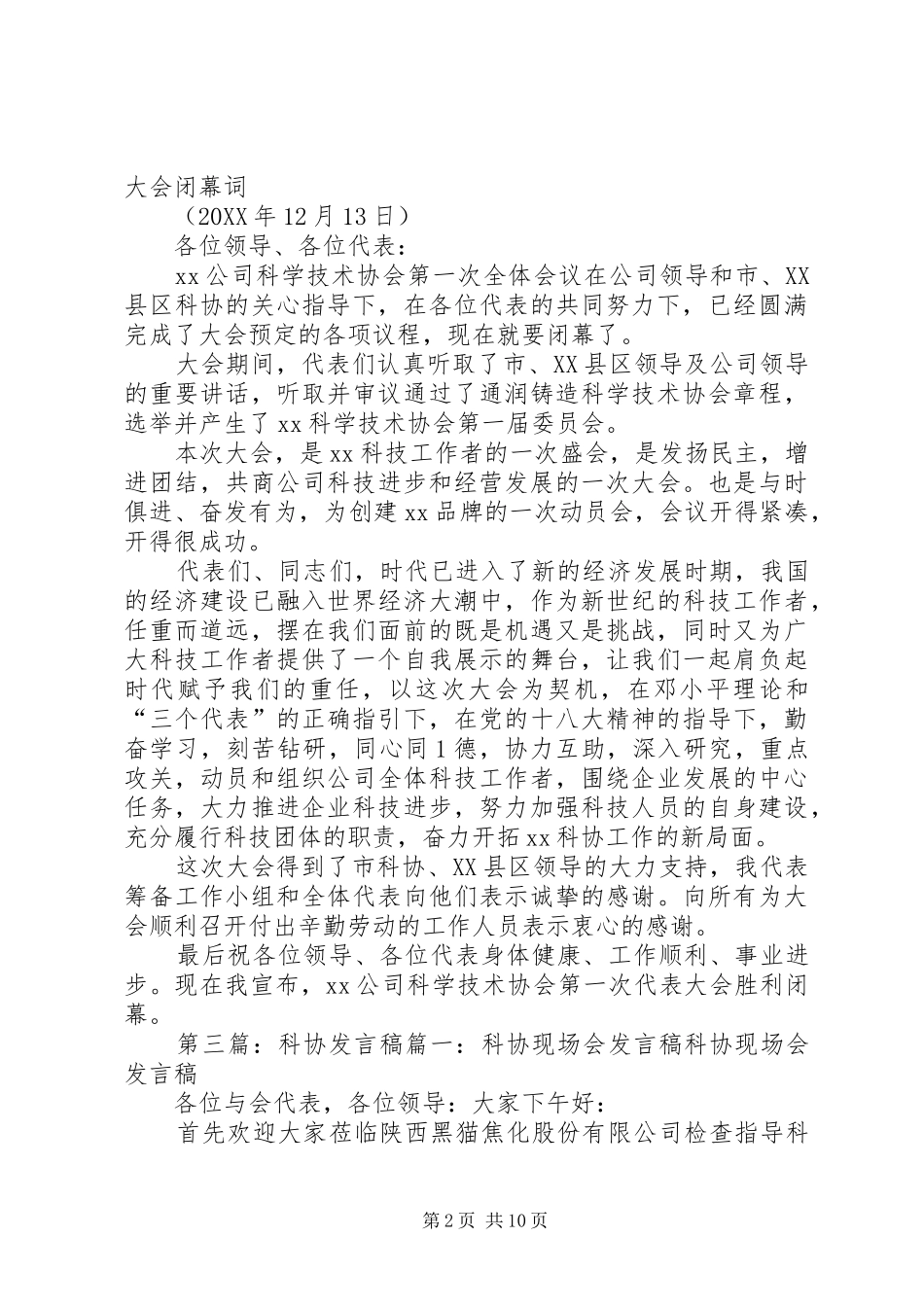 科协成立讲话稿_第2页