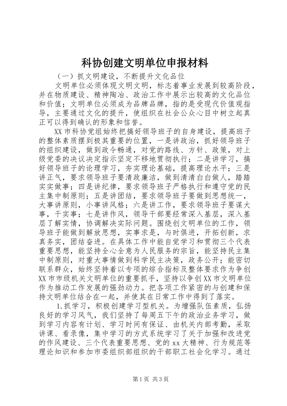 科协创建文明单位申报材料_第1页