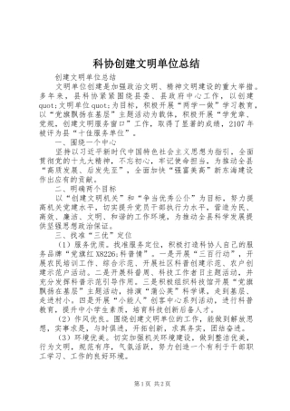 科协创建文明单位总结