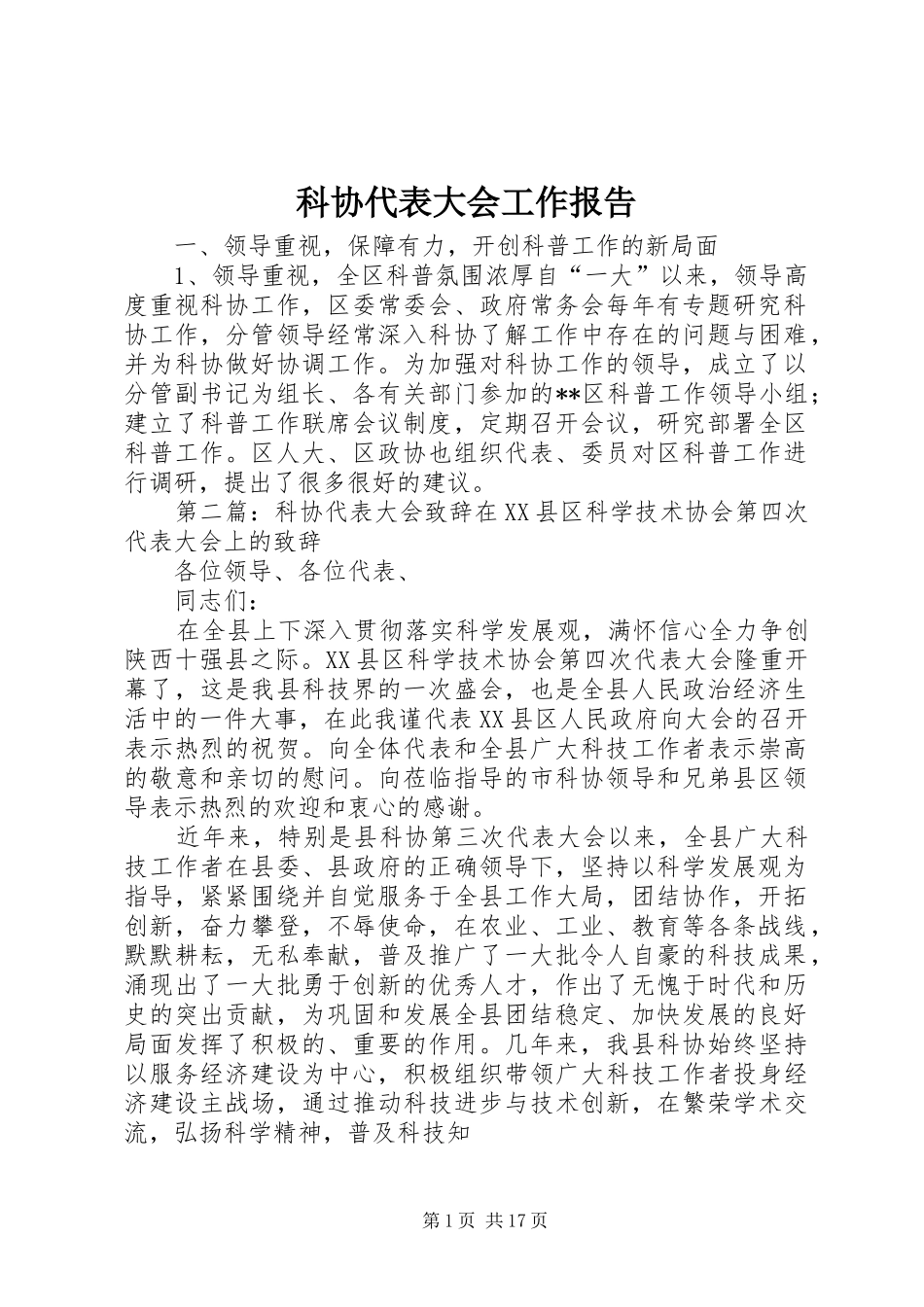 科协代表大会工作报告_第1页