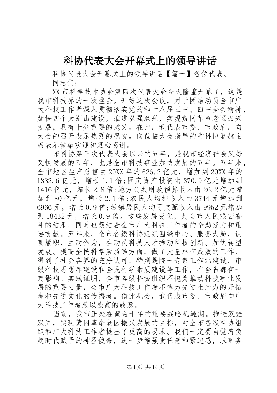 科协代表大会开幕式上的领导致辞_第1页