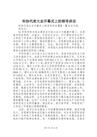 科协代表大会开幕式上的领导致辞