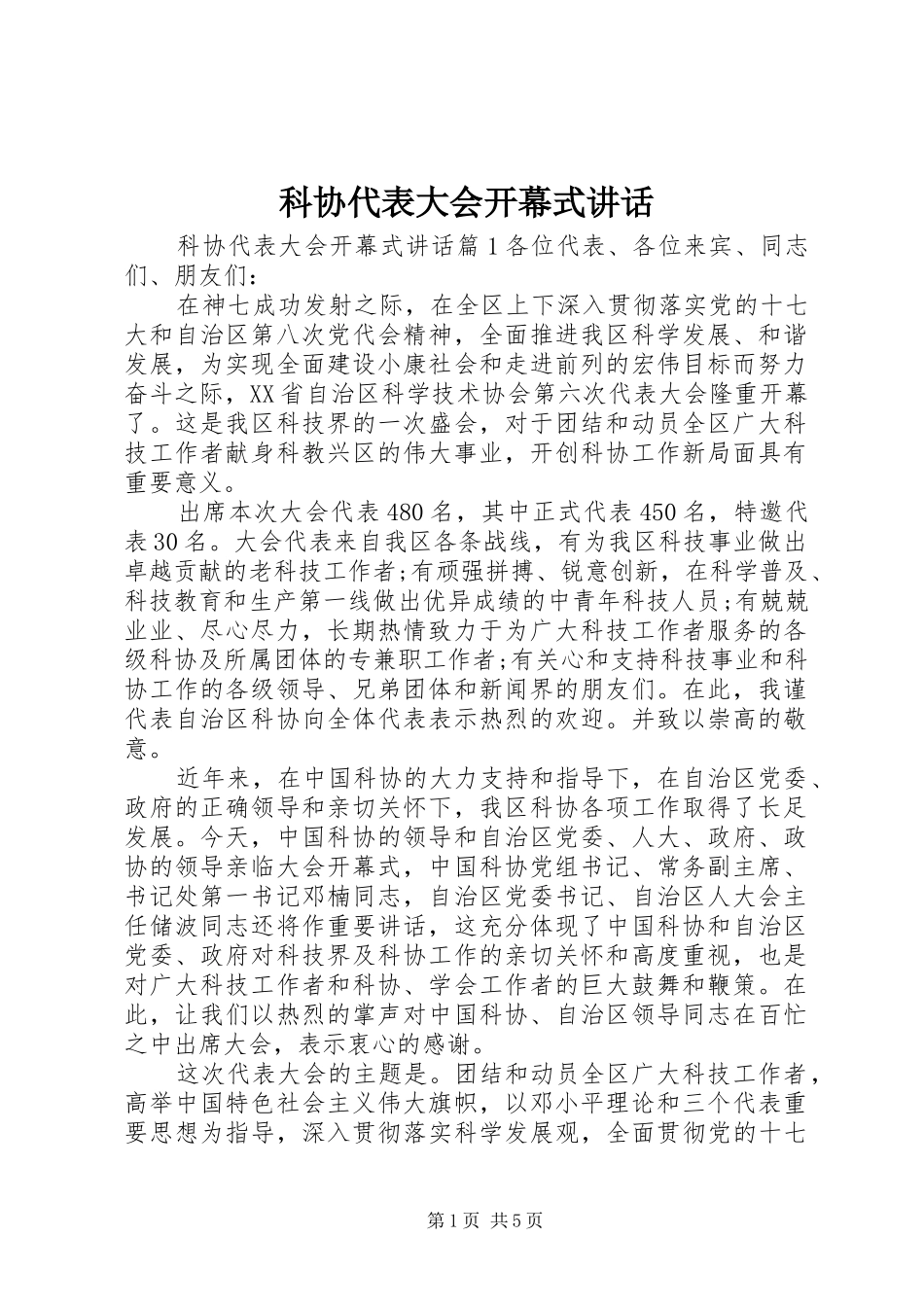 科协代表大会开幕式致辞_第1页