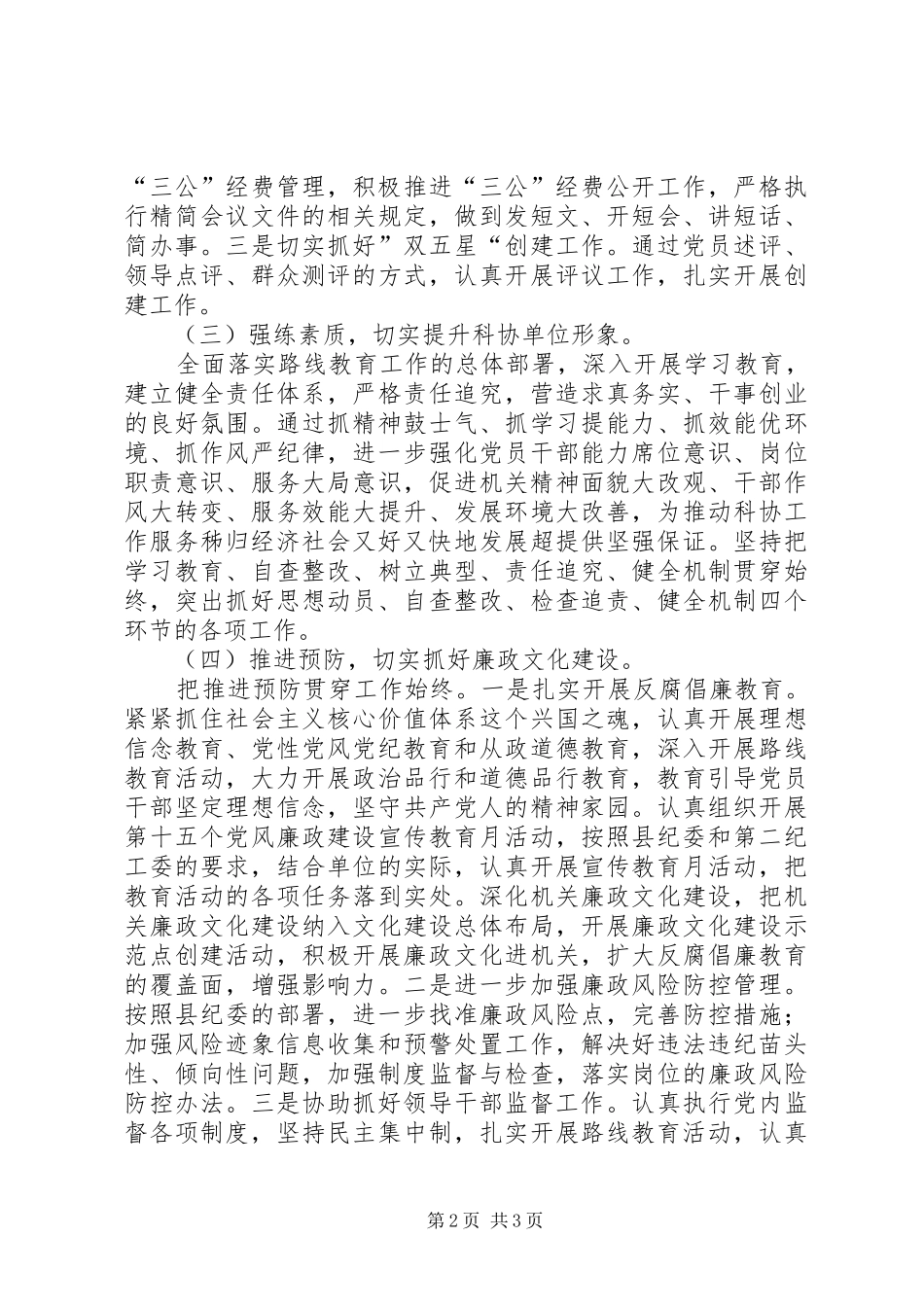 科协党风廉政建设及反腐败工作要点_第2页