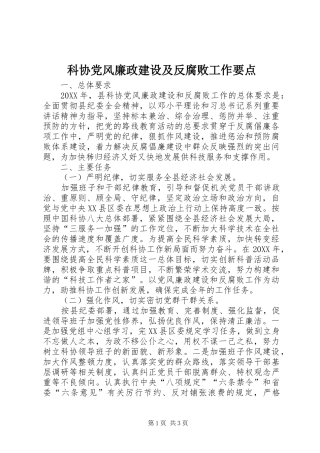 科协党风廉政建设及反腐败工作要点