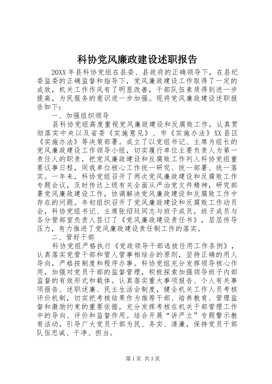科协党风廉政建设述职报告_第1页