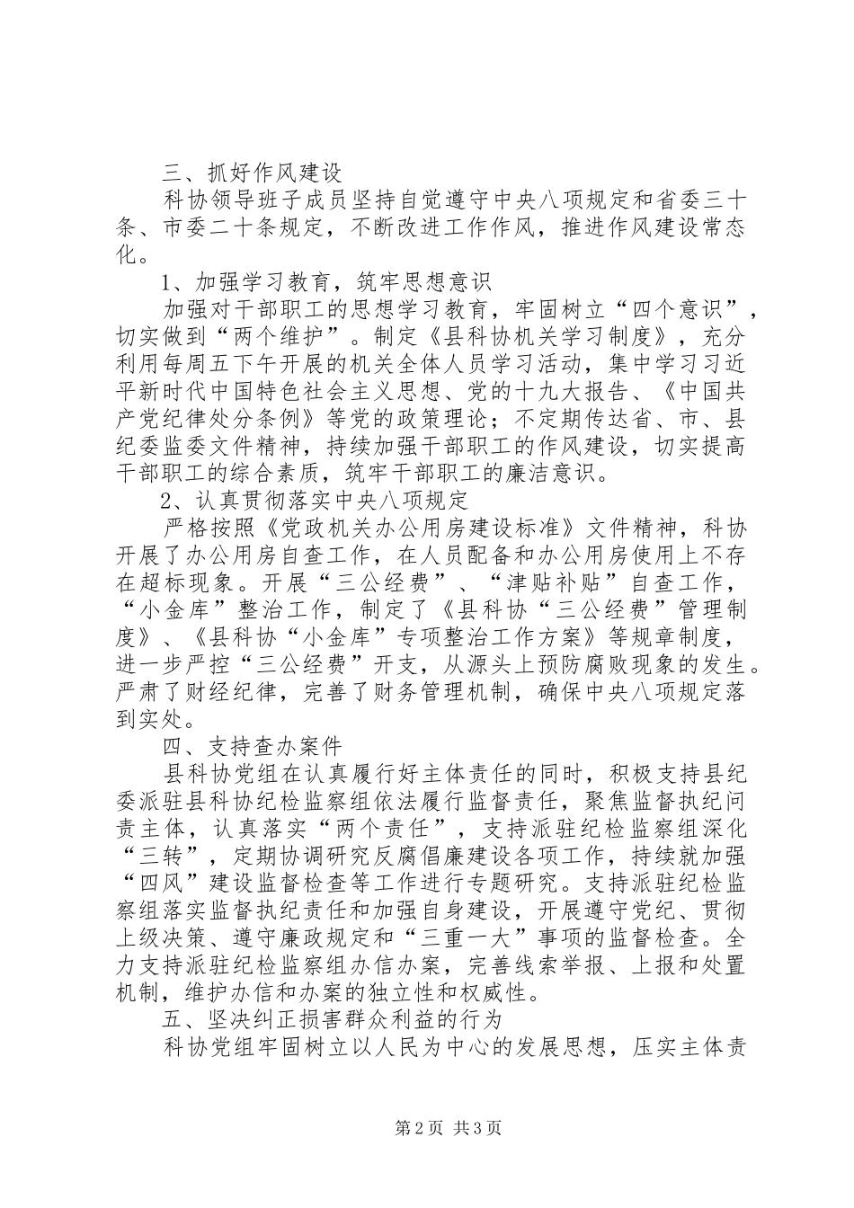 科协党风廉政建设述职报告_第2页