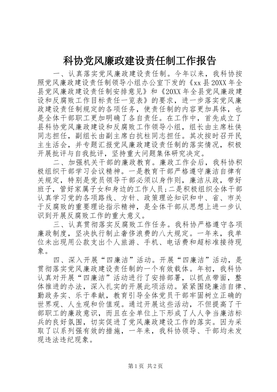 科协党风廉政建设责任制工作报告_第1页