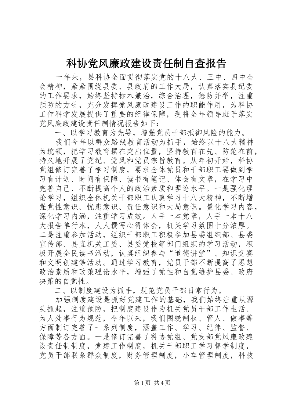科协党风廉政建设责任制自查报告_第1页