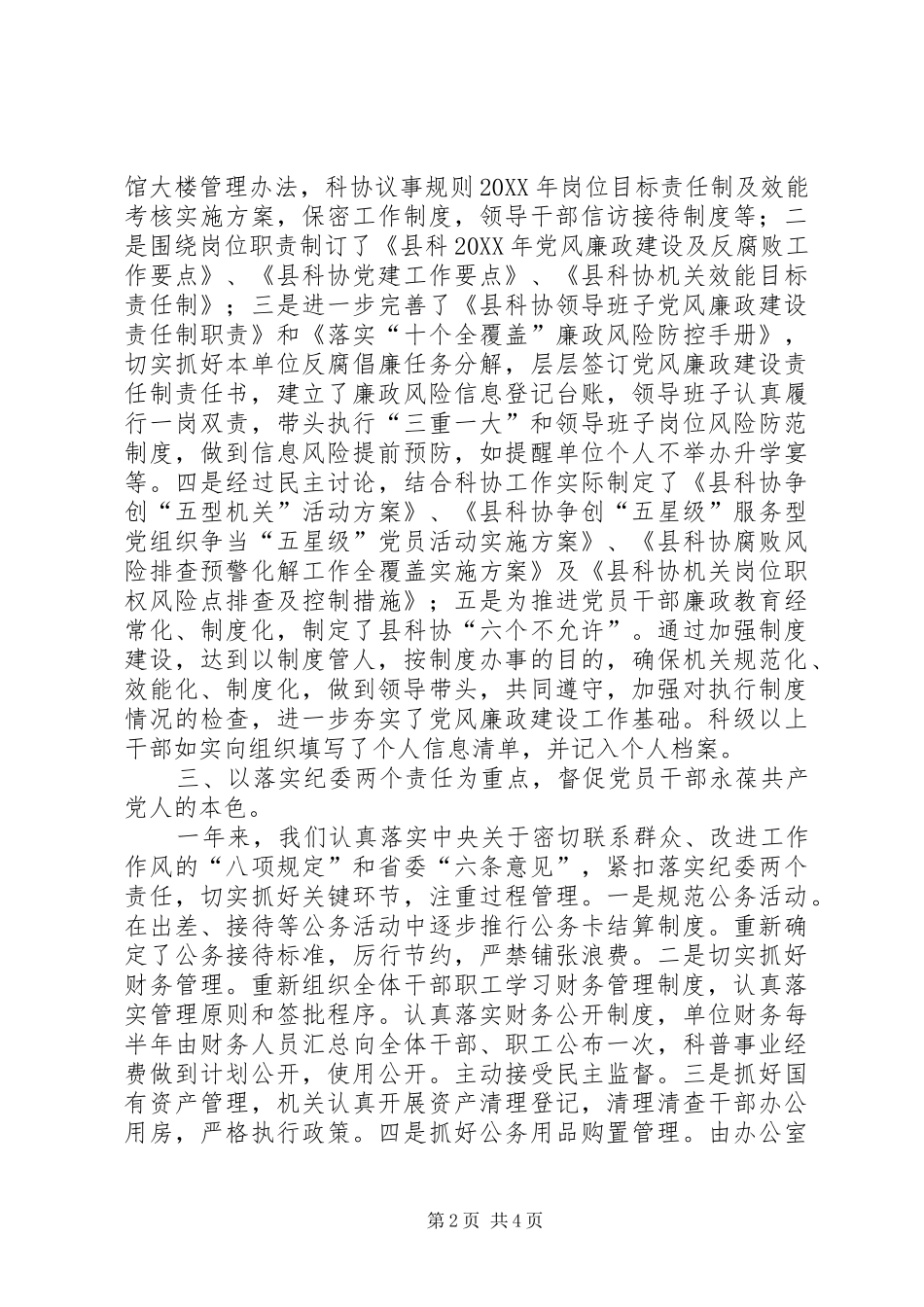 科协党风廉政建设责任制自查报告_第2页