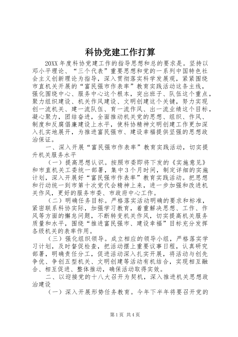 科协党建工作打算_第1页