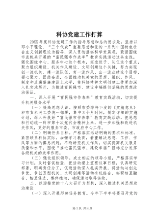 科协党建工作打算