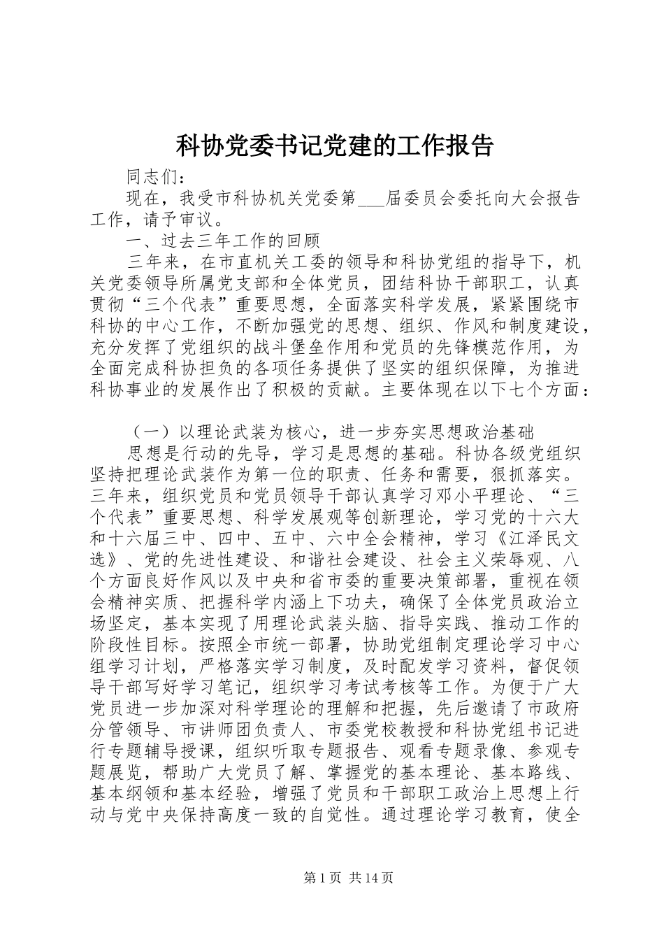 科协党委书记党建的工作报告_第1页