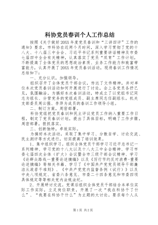 科协党员春训个人工作总结