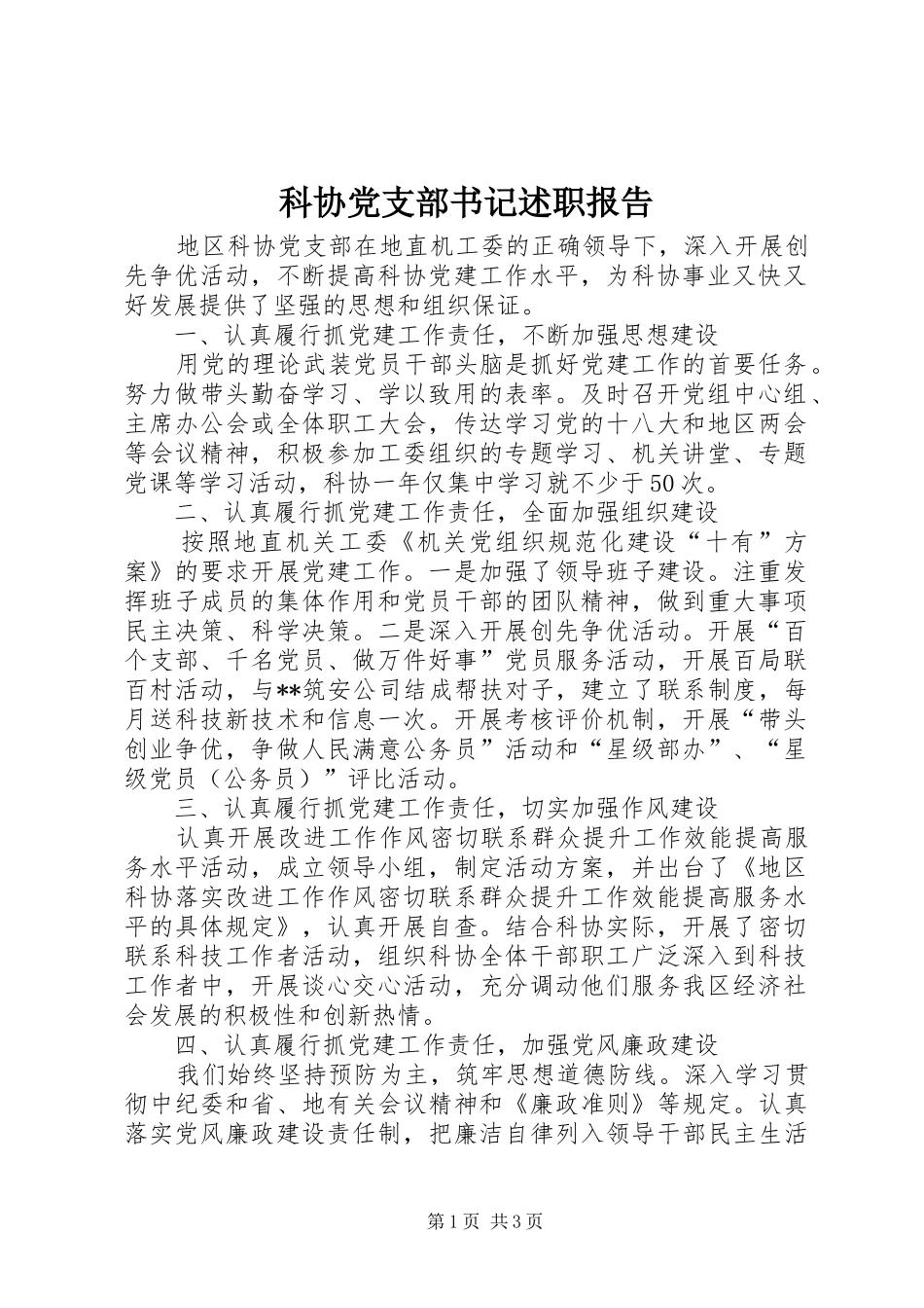 科协党支部书记述职报告_第1页