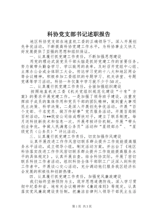 科协党支部书记述职报告