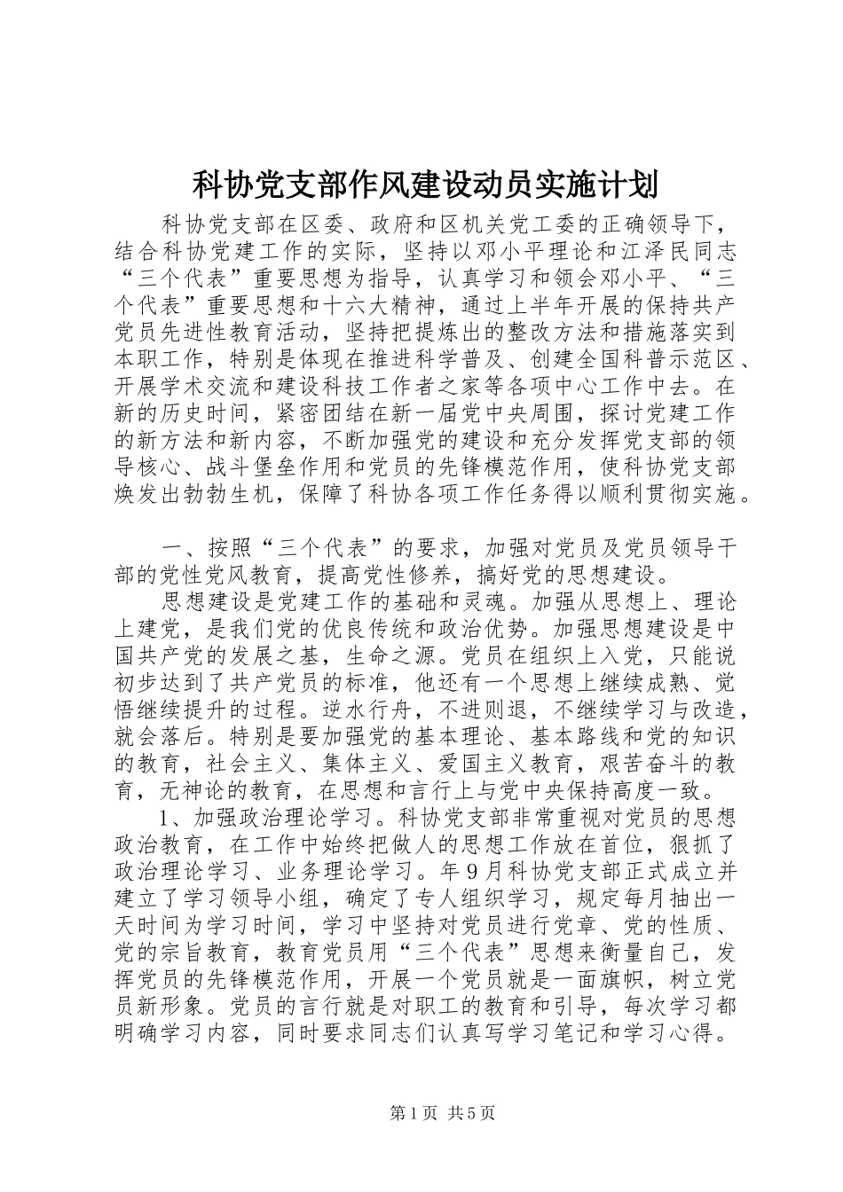 科协党支部作风建设动员实施计划_第1页
