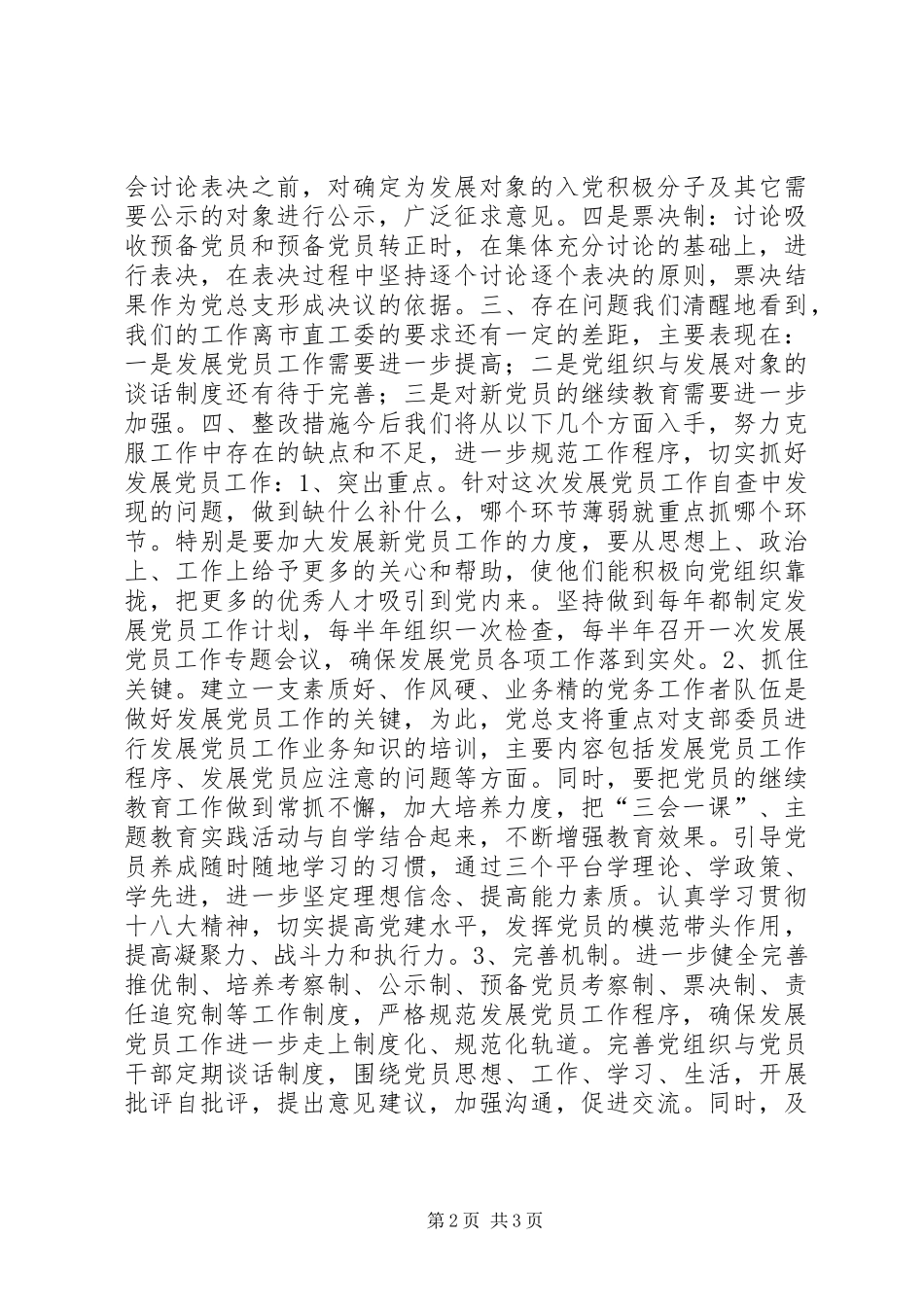 科协党总支发展党员工作情况的自查报告_第2页