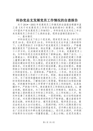 科协党总支发展党员工作情况的自查报告