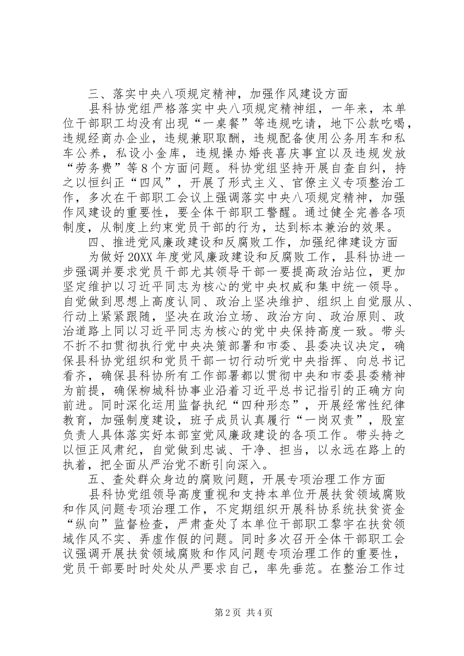 科协党组落实党风廉政建设述职述责报告_第2页