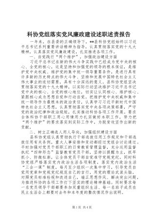 科协党组落实党风廉政建设述职述责报告