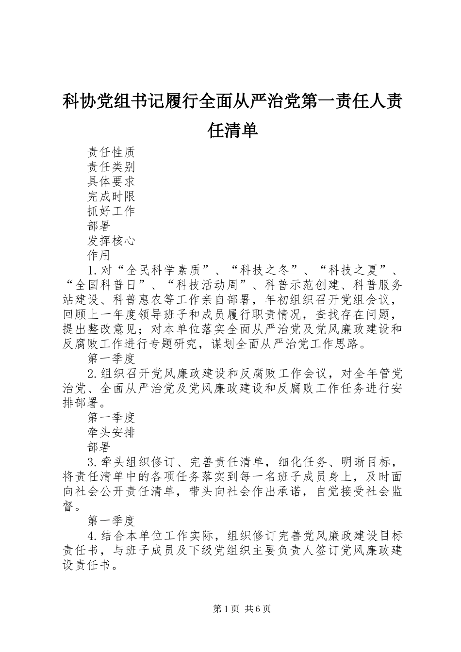 科协党组书记履行全面从严治党第一责任人责任清单_第1页