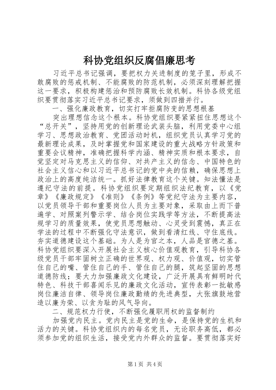 科协党组织反腐倡廉思考_第1页